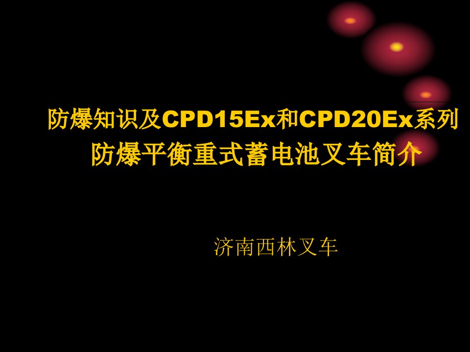 防爆叉车知识介绍及齐全的防爆安全措施