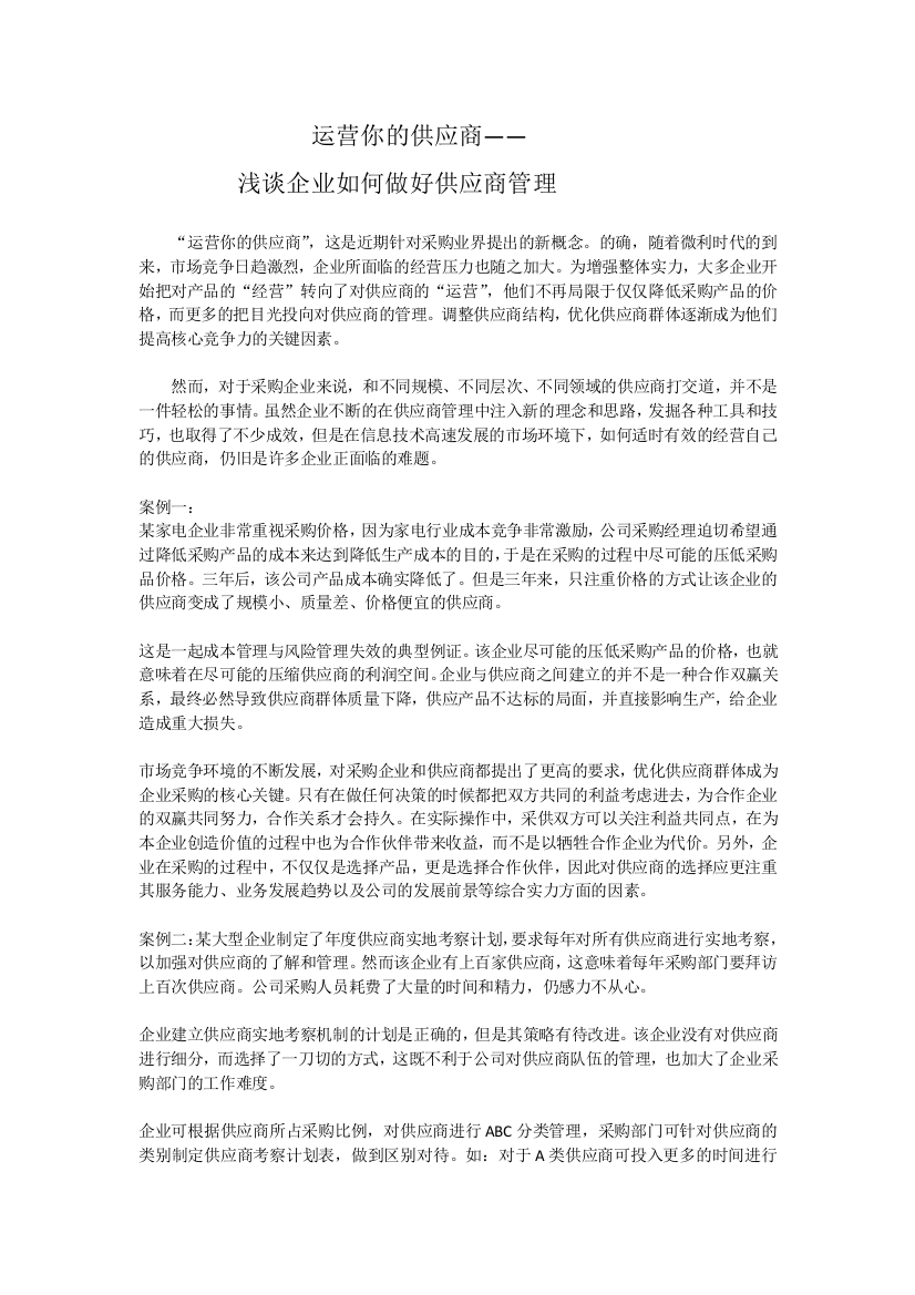 浅谈企业如何做好供应商管理