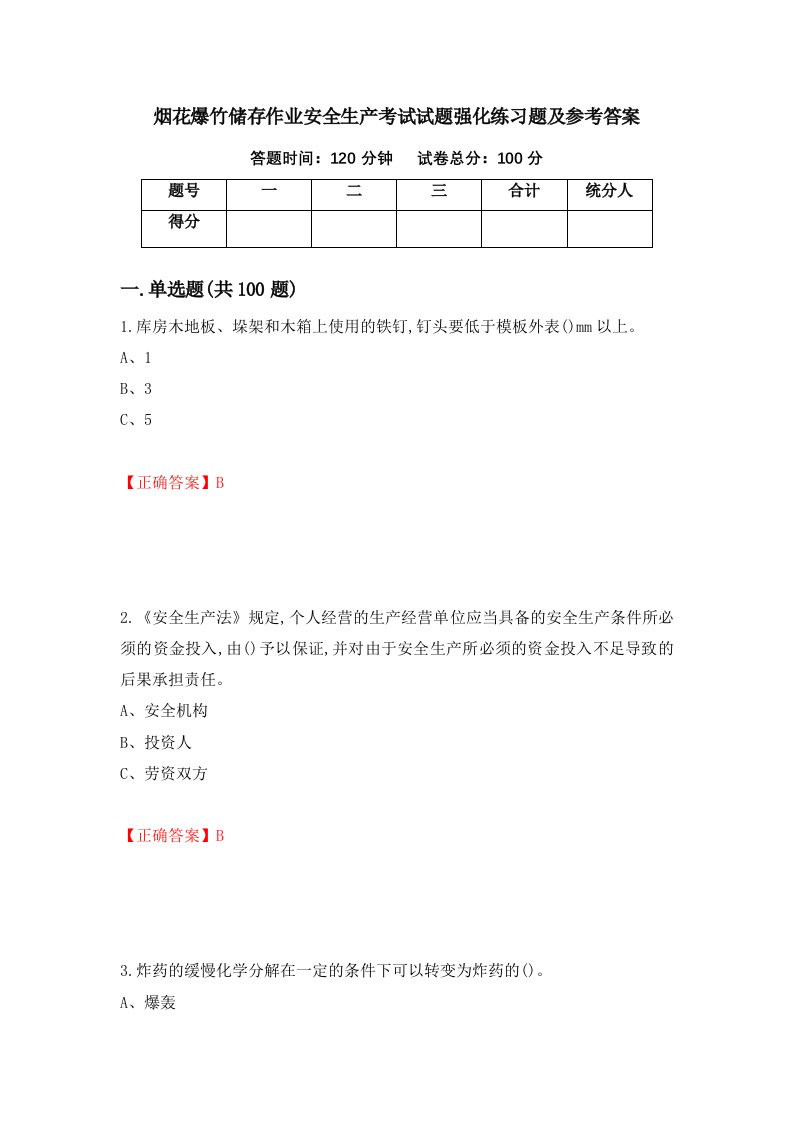 烟花爆竹储存作业安全生产考试试题强化练习题及参考答案57