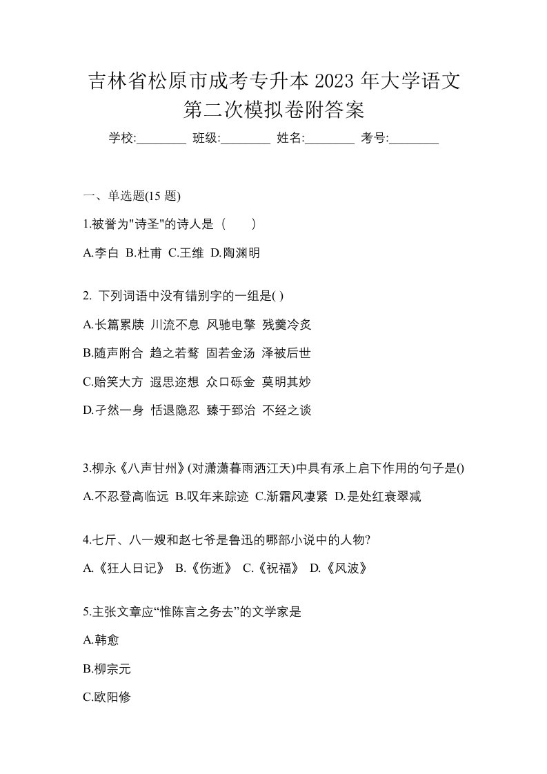 吉林省松原市成考专升本2023年大学语文第二次模拟卷附答案