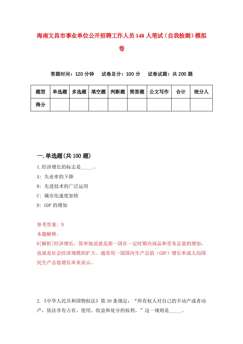 海南文昌市事业单位公开招聘工作人员148人笔试自我检测模拟卷第2版