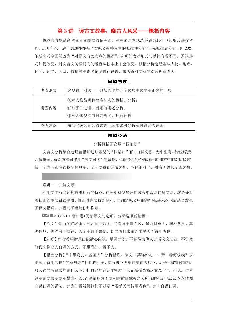 2023版高考语文一轮总复习第3部分古代诗文阅读专题1文言文阅读任务4考点突破第3讲读古文故事晓古人风采__概括内容教师用书