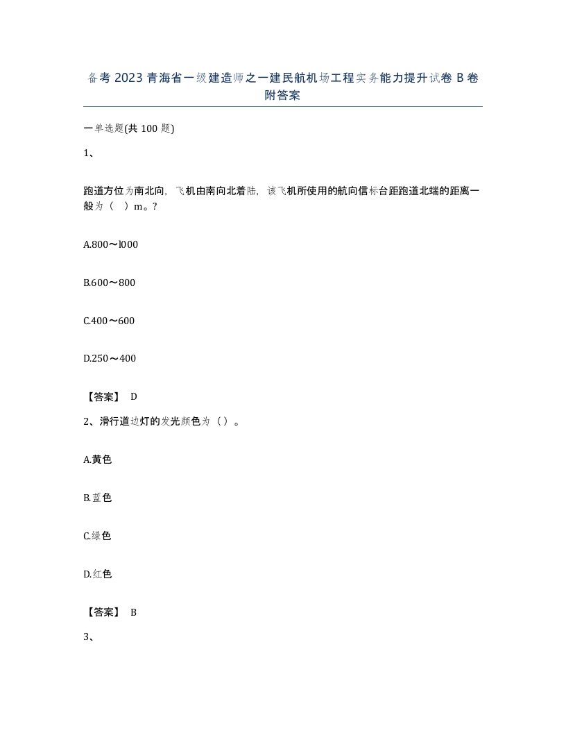 备考2023青海省一级建造师之一建民航机场工程实务能力提升试卷B卷附答案