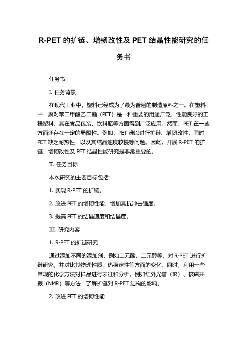 R-PET的扩链、增韧改性及PET结晶性能研究的任务书