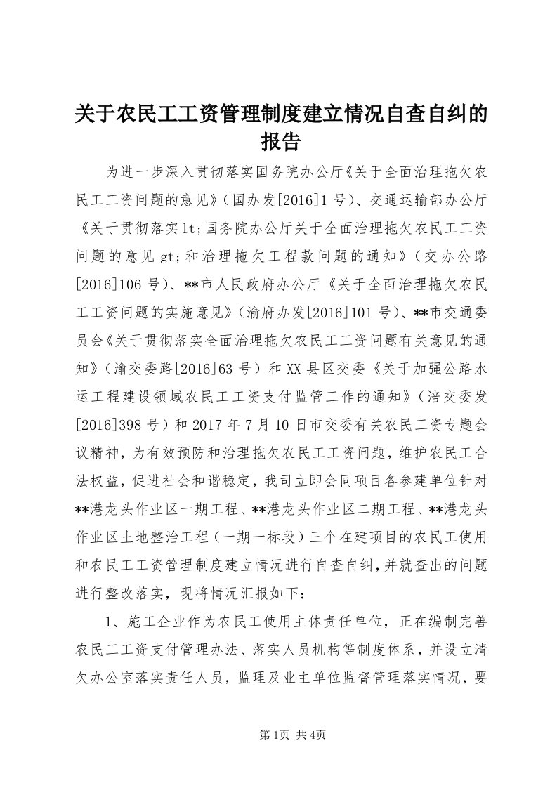 3关于农民工工资管理制度建立情况自查自纠的报告