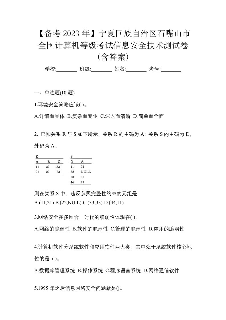 备考2023年宁夏回族自治区石嘴山市全国计算机等级考试信息安全技术测试卷含答案