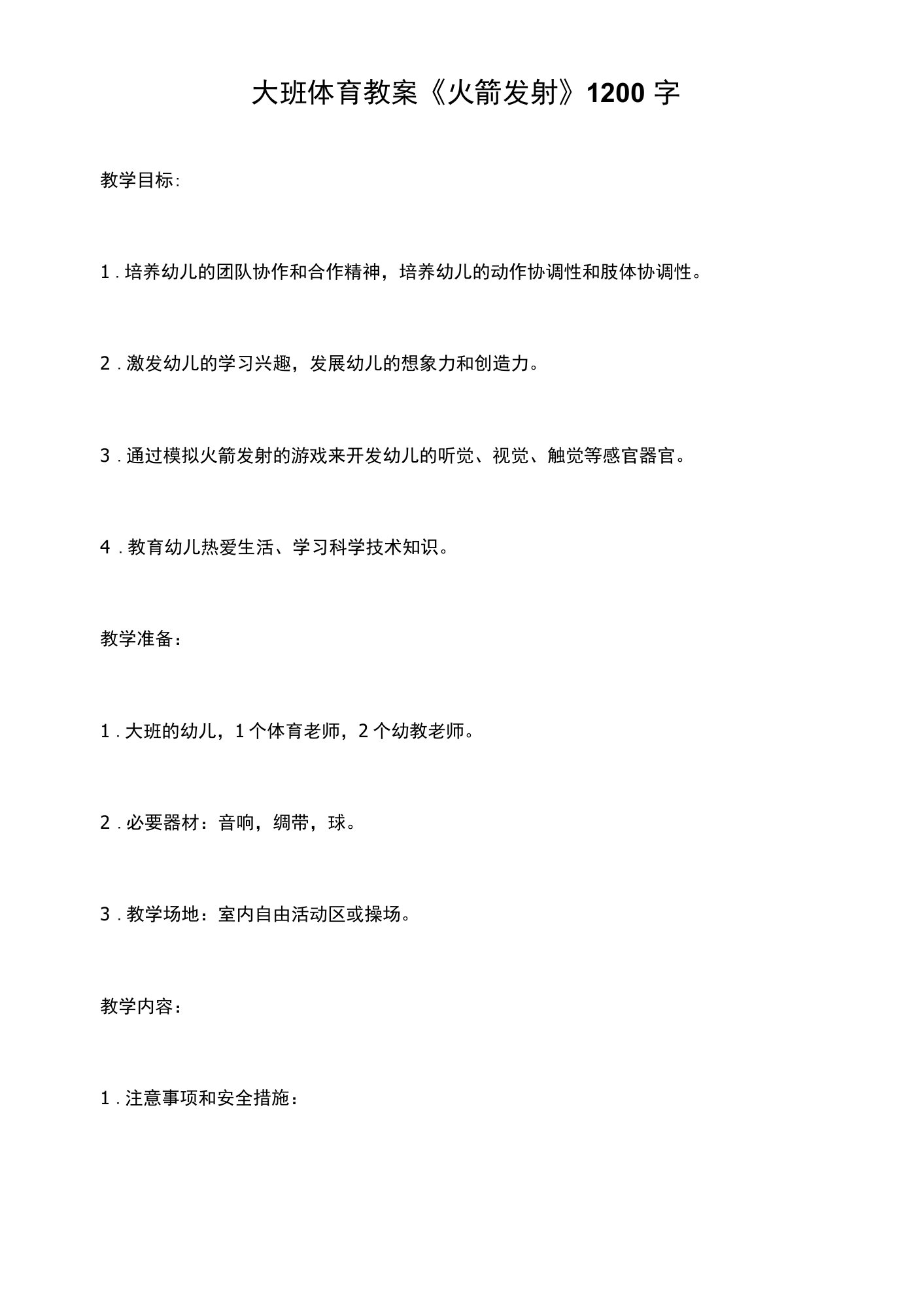 大班体育教案《火箭发射》