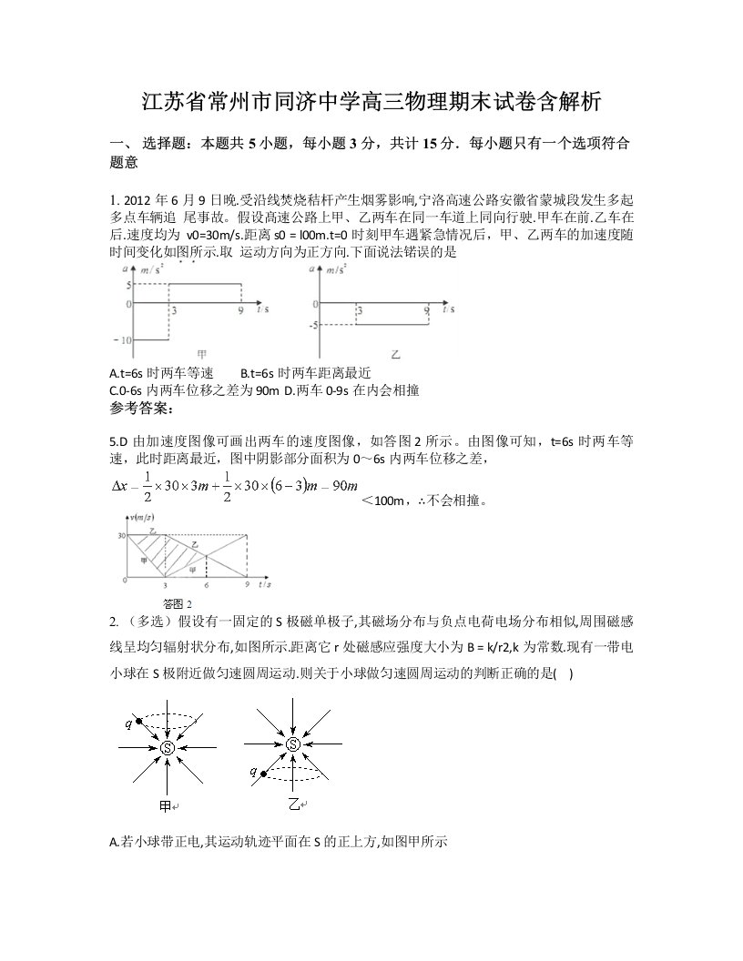 江苏省常州市同济中学高三物理期末试卷含解析