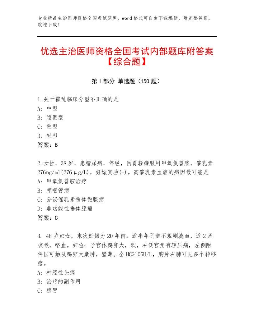 2023—2024年主治医师资格全国考试大全附参考答案（夺分金卷）