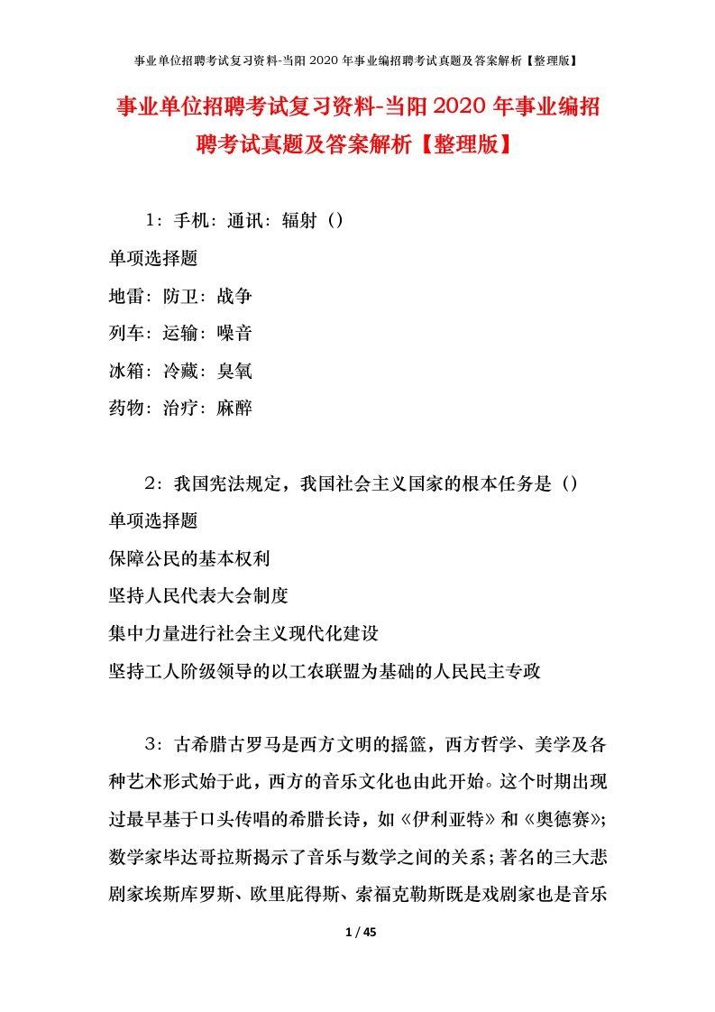 事业单位招聘考试复习资料-当阳2020年事业编招聘考试真题及答案解析整理版