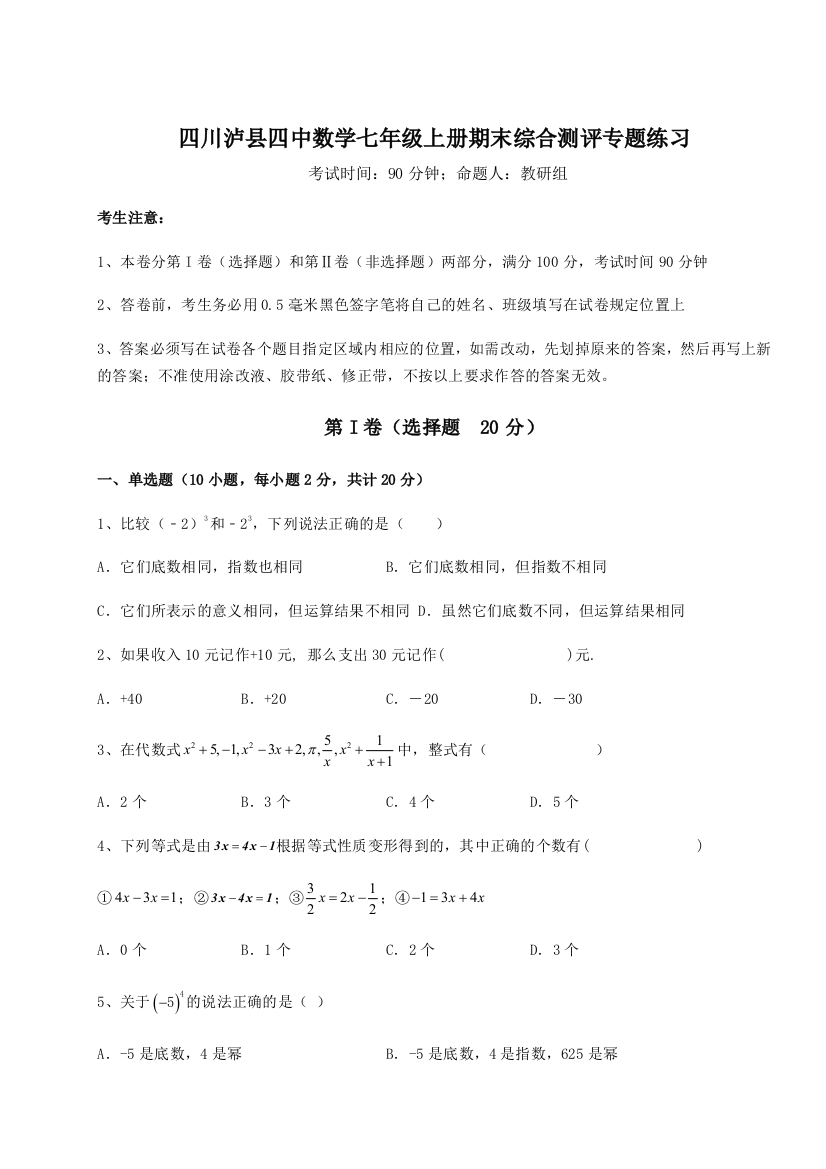 小卷练透四川泸县四中数学七年级上册期末综合测评专题练习试卷（含答案详解）