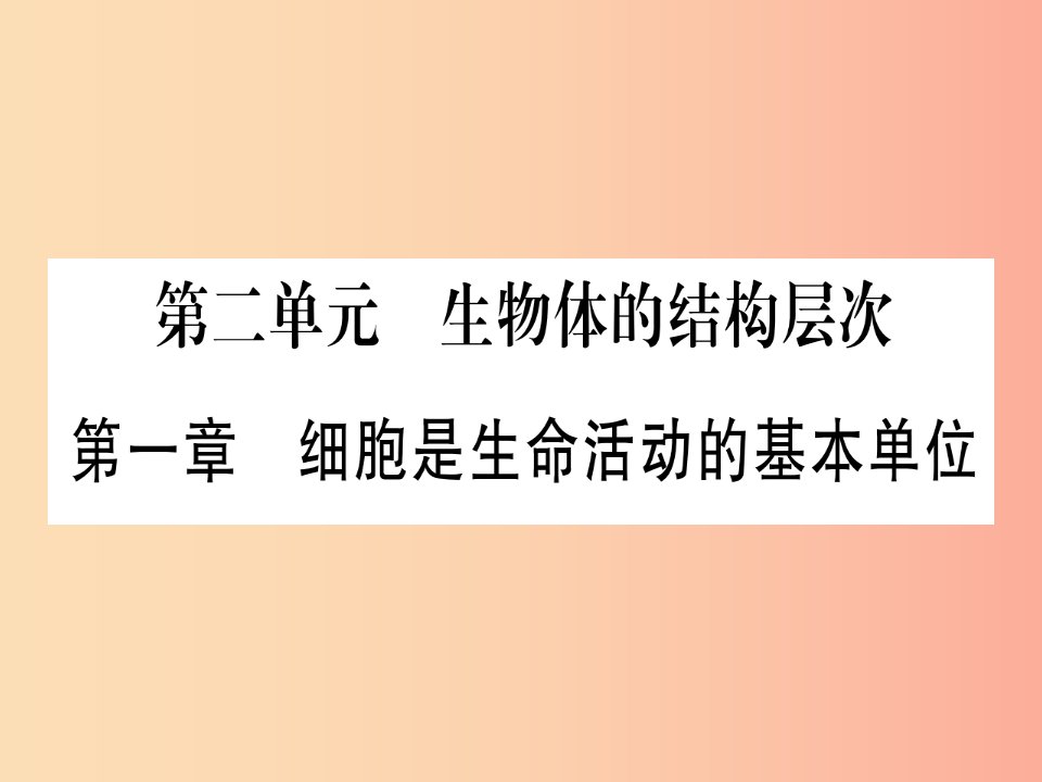 玉林专版2019年中考生物总复习七上第2单元第1章细胞是生命活动的基本单位习题课件