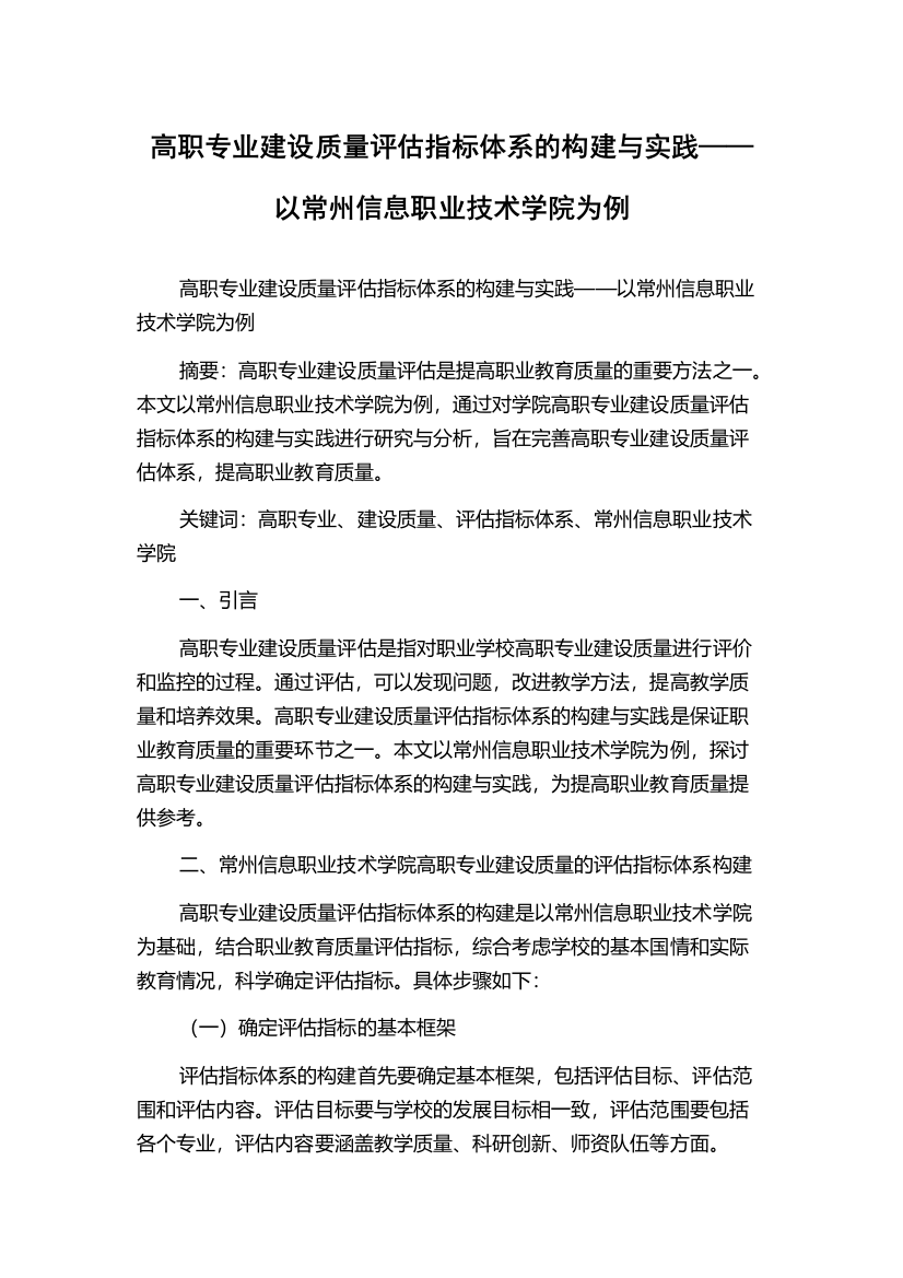 高职专业建设质量评估指标体系的构建与实践——以常州信息职业技术学院为例