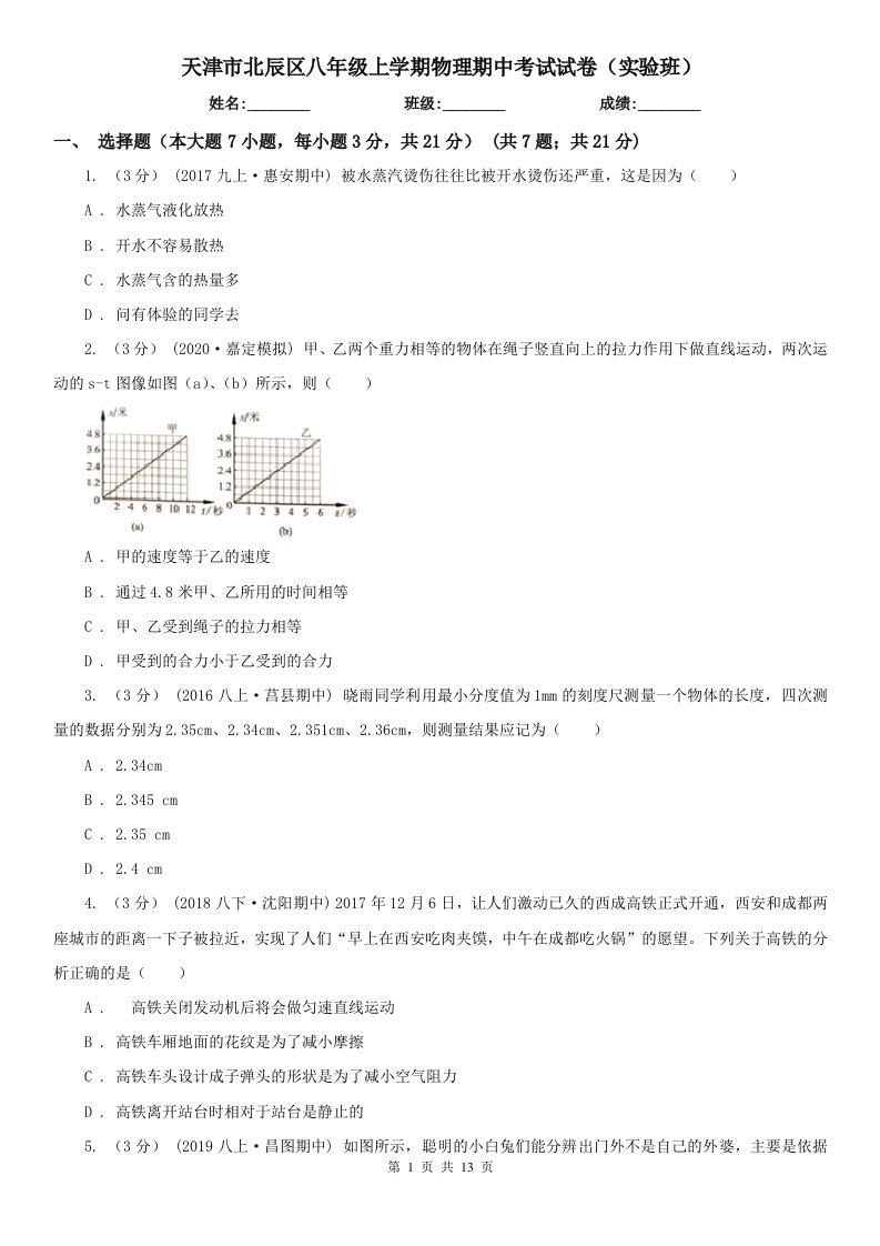 天津市北辰区八年级上学期物理期中考试试卷（实验班）