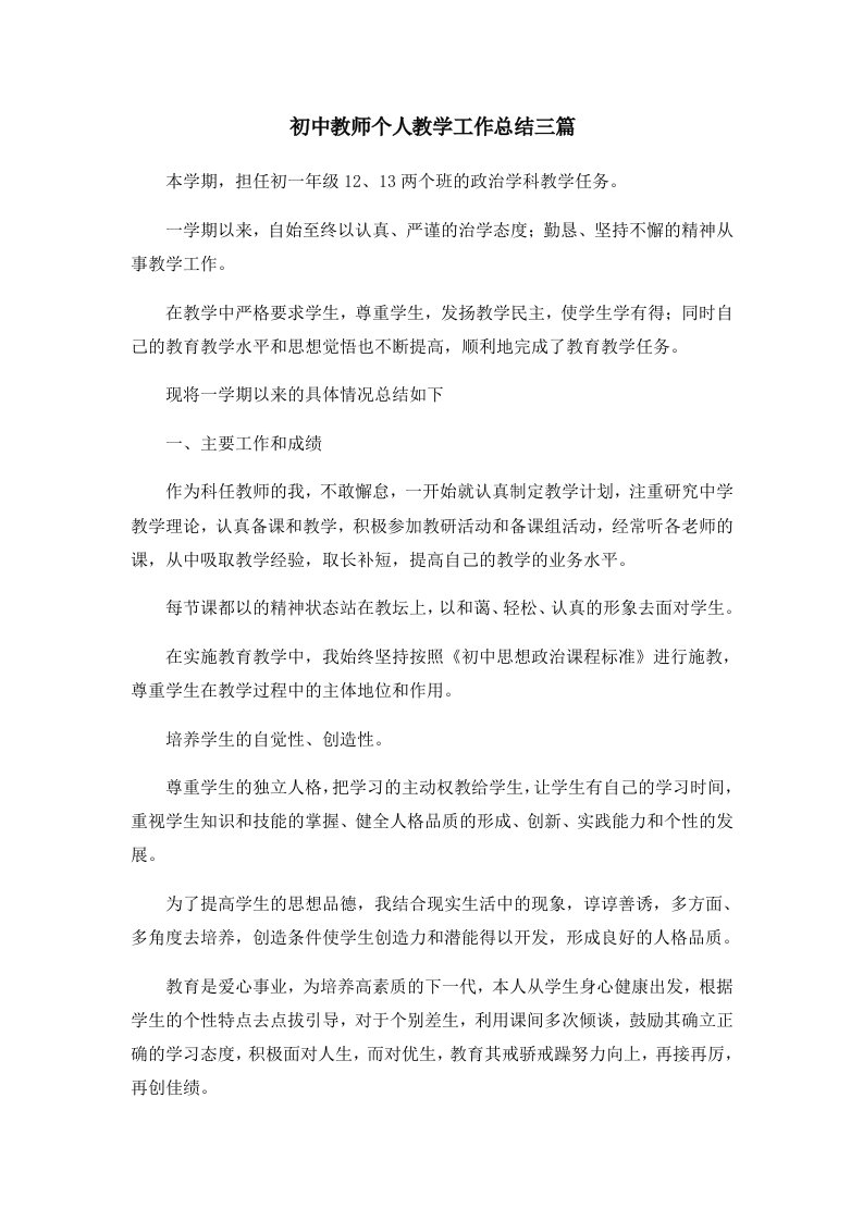 工作总结初中教师个人教学工作总结三篇