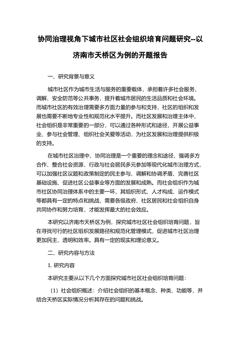 协同治理视角下城市社区社会组织培育问题研究--以济南市天桥区为例的开题报告