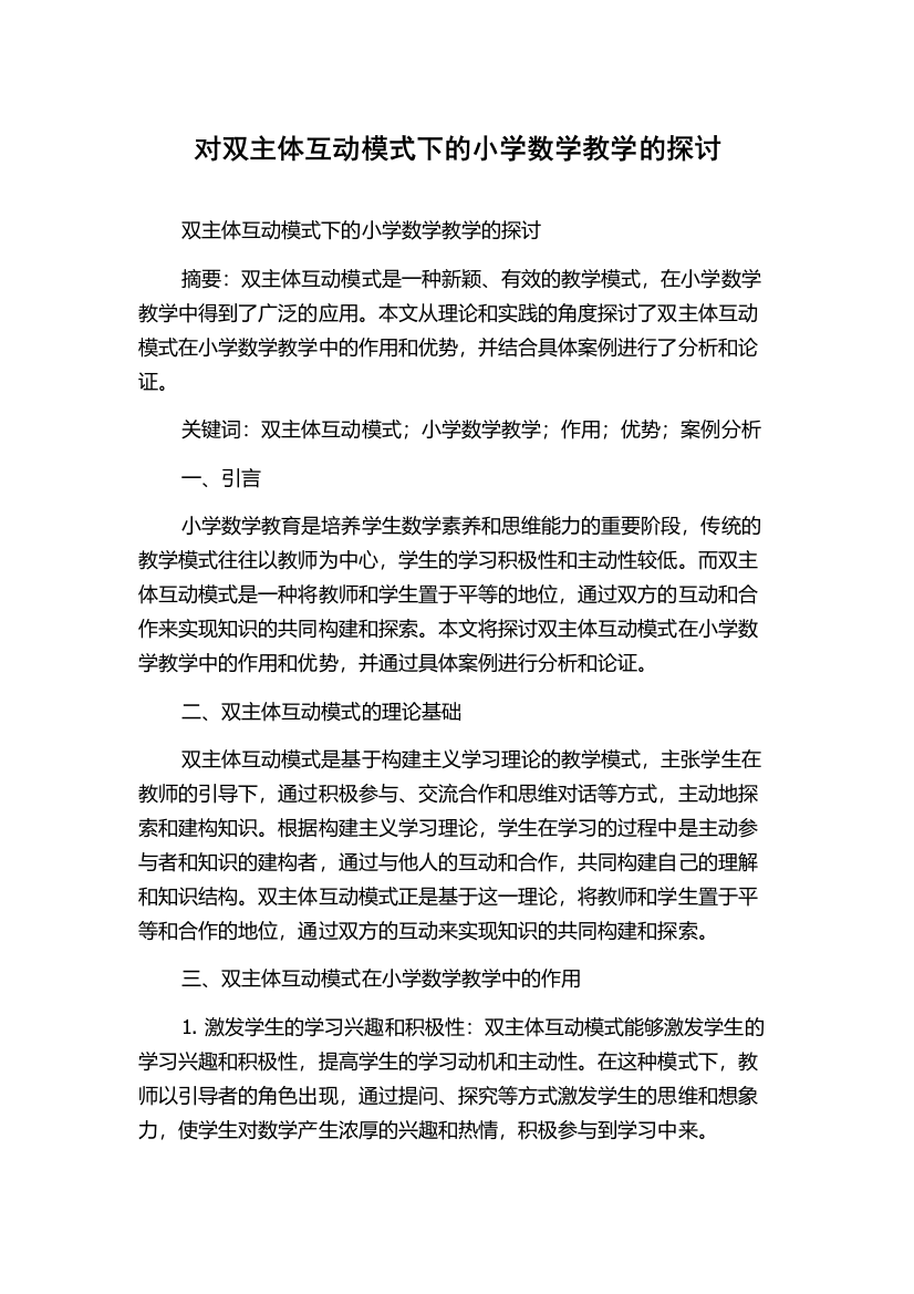 对双主体互动模式下的小学数学教学的探讨