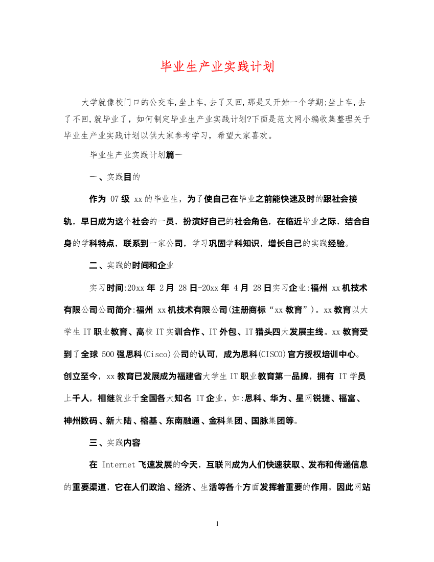 2022毕业生产业实践计划