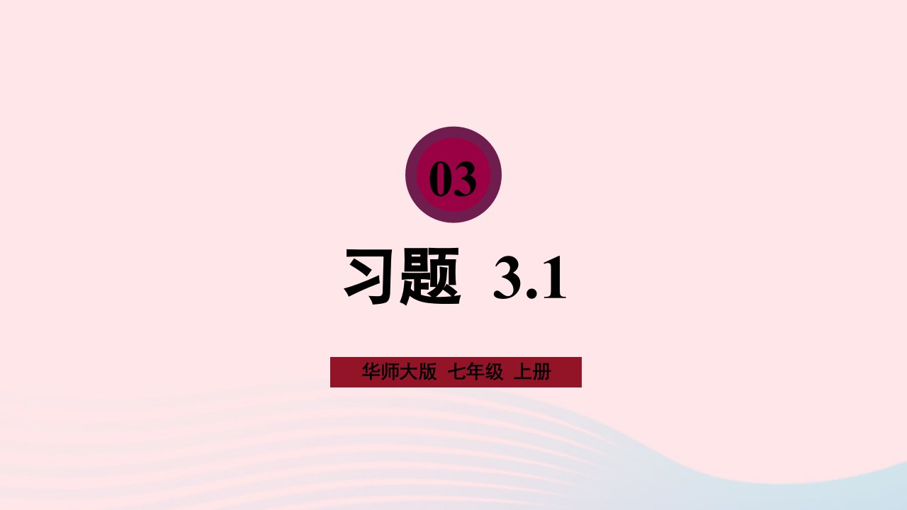 2023七年级数学上册第3章整式的加减3.1列代数式习题上课课件新版华东师大版