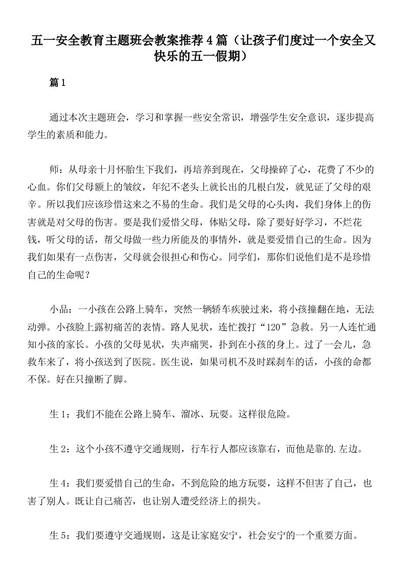 五一安全教育主题班会教案推荐4篇（让孩子们度过一个安全又快乐的五一假期）