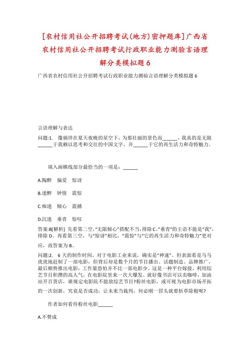 农村信用社公开招聘考试地方密押题库广西省农村信用社公开招聘考试行政职业能力测验言语理解分类模拟题6