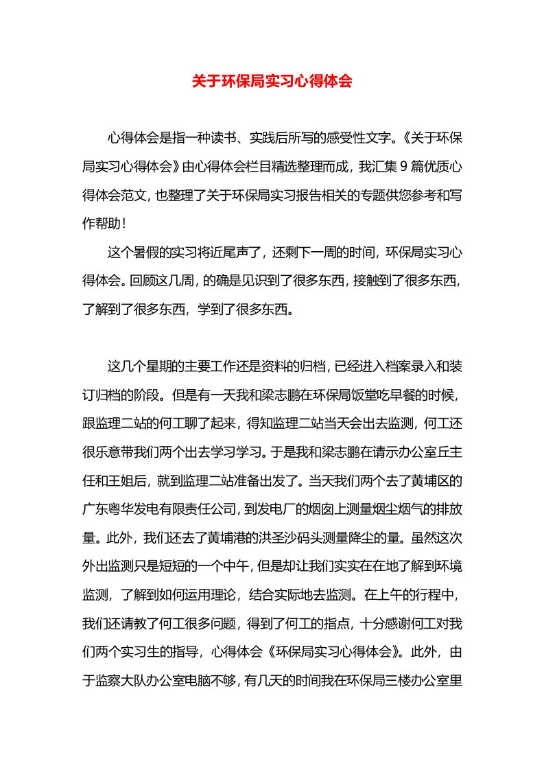 关于环保局实习心得体会