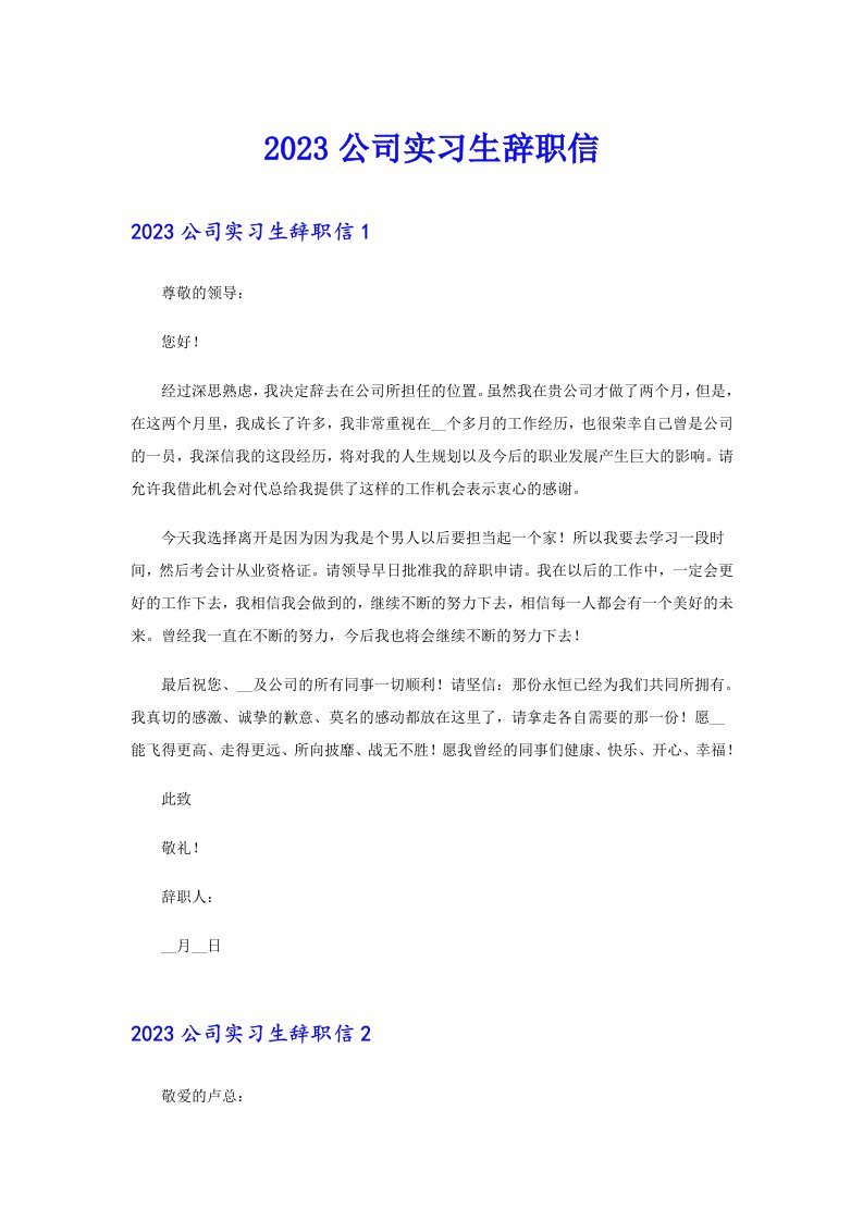 2023公司实习生辞职信