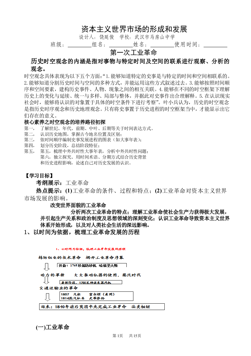 基于时空观念核心素养设计的第一次工业革命导学案定