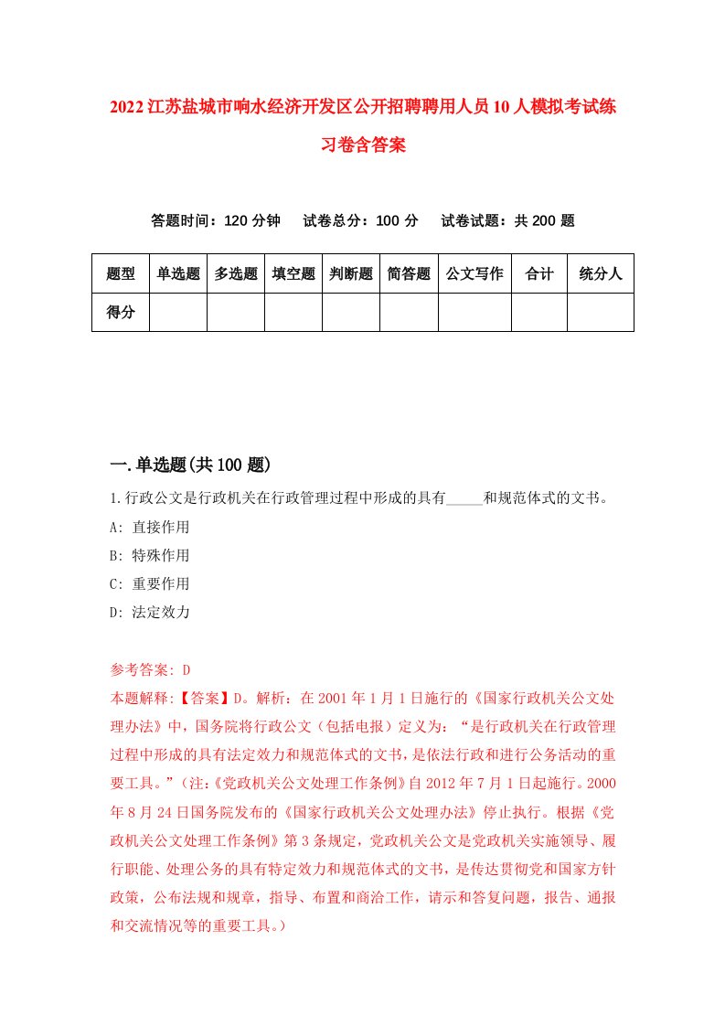 2022江苏盐城市响水经济开发区公开招聘聘用人员10人模拟考试练习卷含答案第2卷