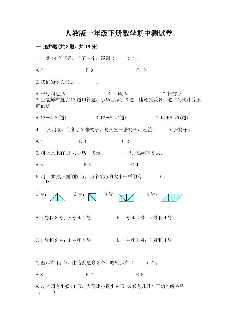 人教版一年级下册数学期中测试卷附答案（能力提升）