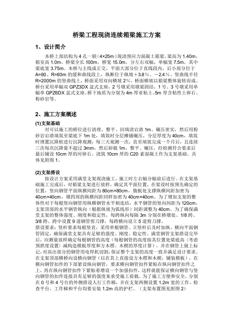 桥梁工程现浇连续箱梁施工方案