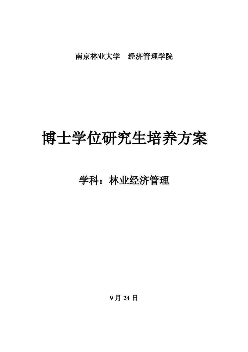 林业经济管理林业经济学科博士学位研究生培养