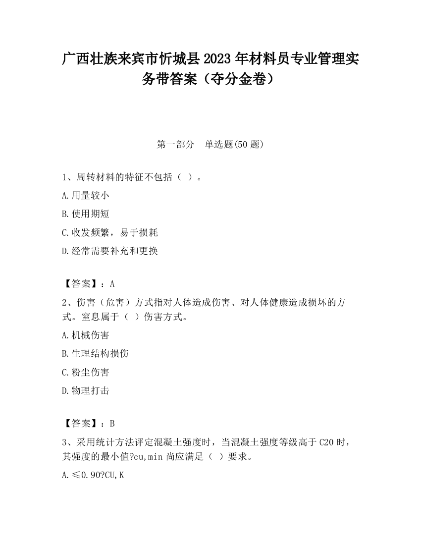 广西壮族来宾市忻城县2023年材料员专业管理实务带答案（夺分金卷）