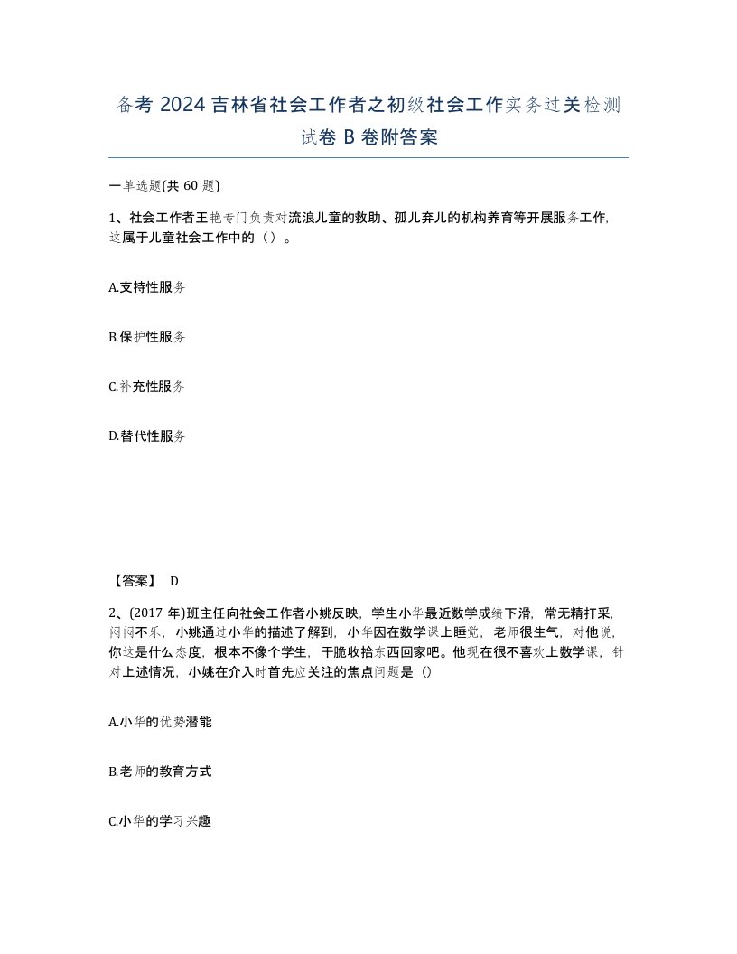 备考2024吉林省社会工作者之初级社会工作实务过关检测试卷B卷附答案