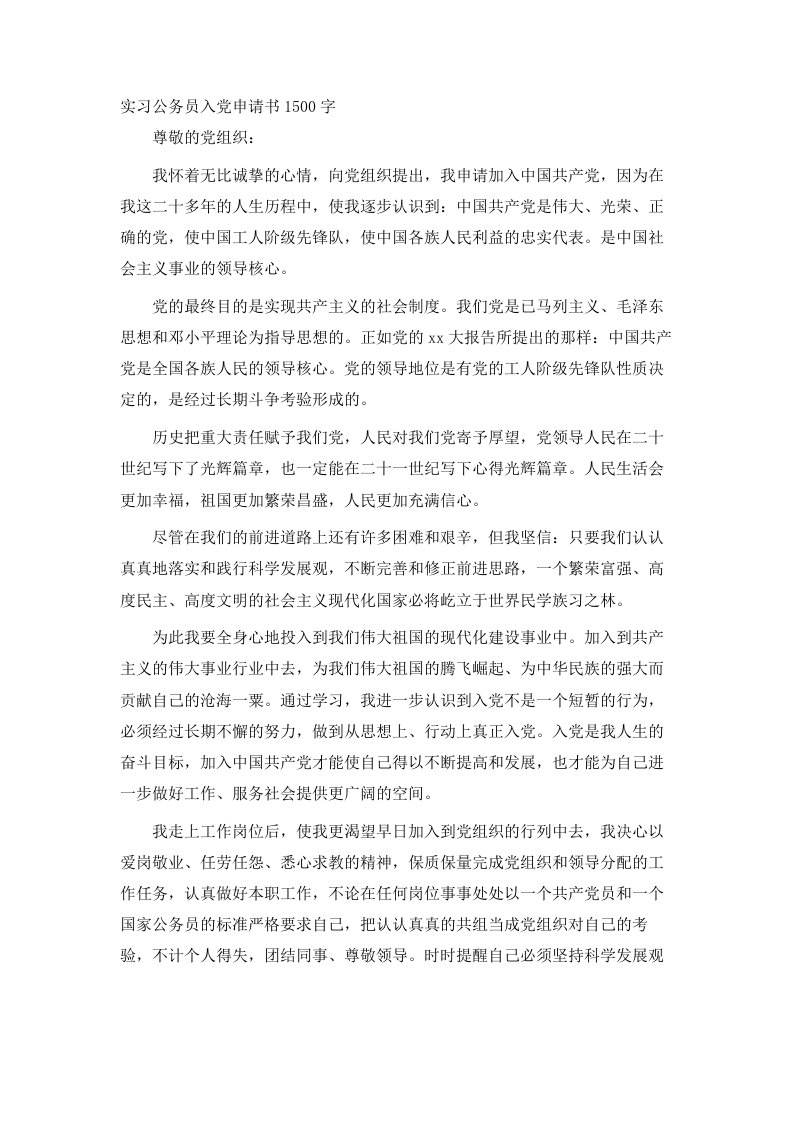 实习公务员入申请书1500字