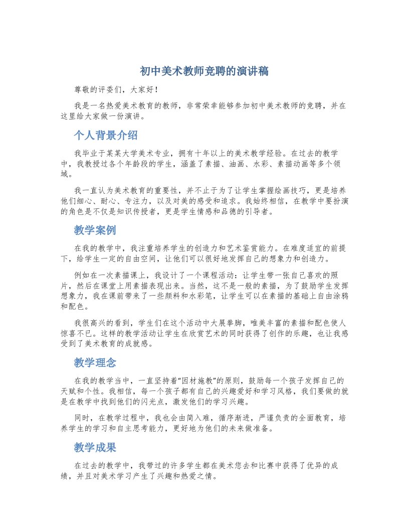 初中美术教师竞聘的演讲稿