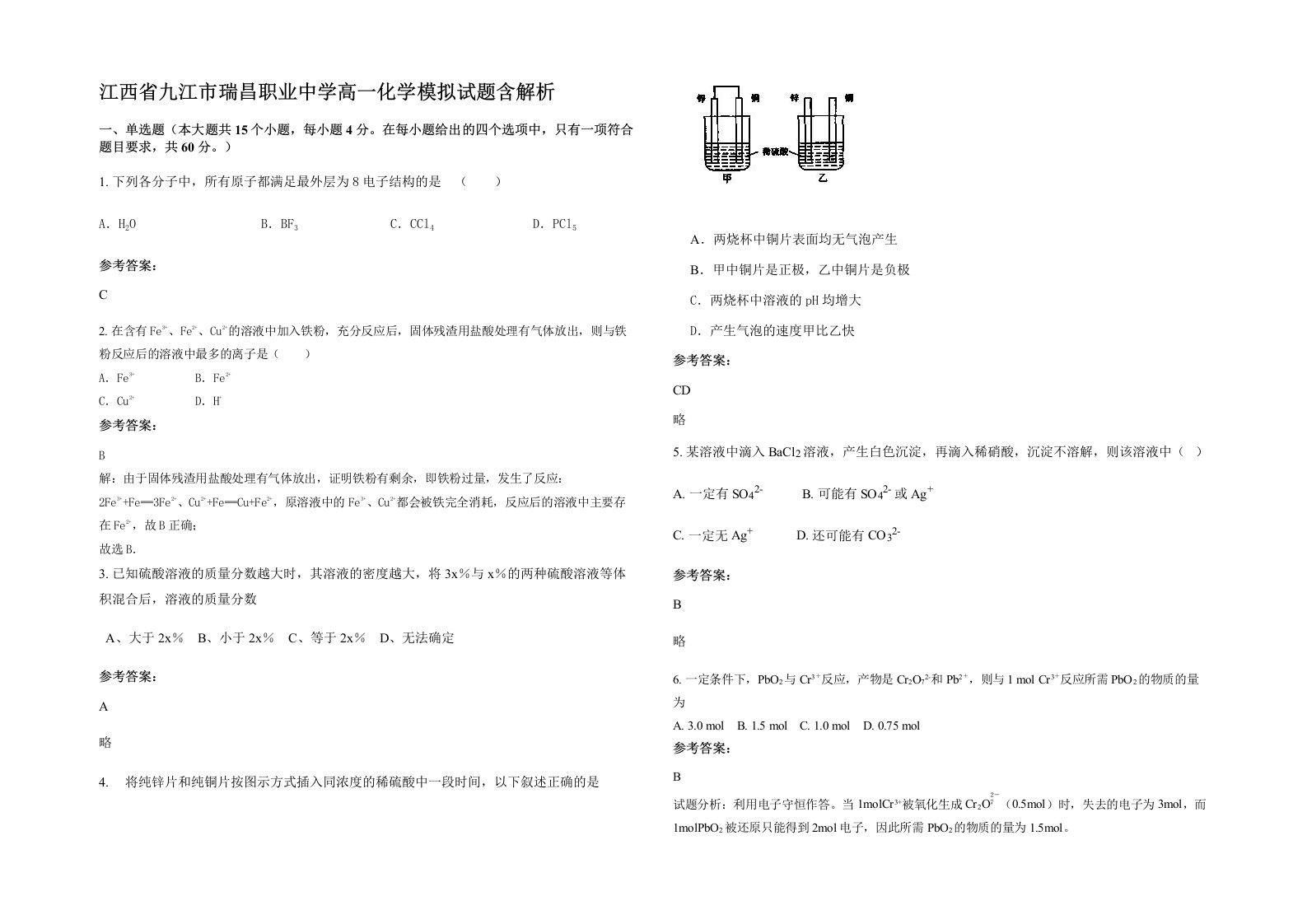 江西省九江市瑞昌职业中学高一化学模拟试题含解析