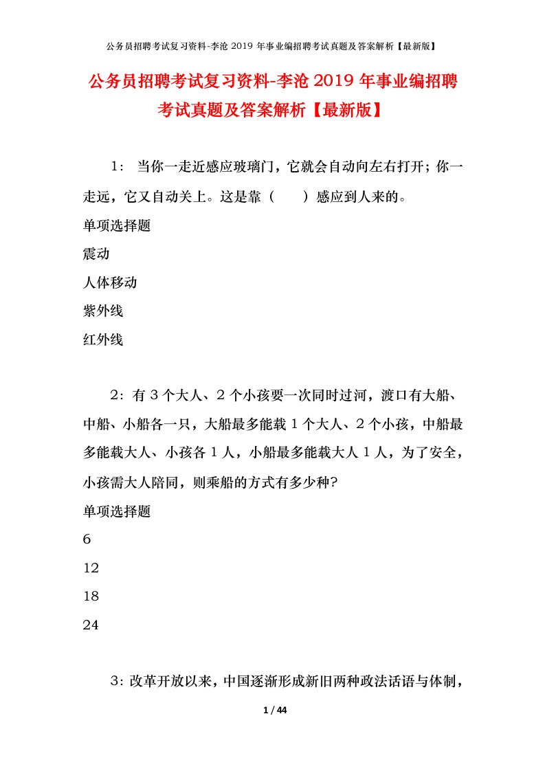 公务员招聘考试复习资料-李沧2019年事业编招聘考试真题及答案解析最新版