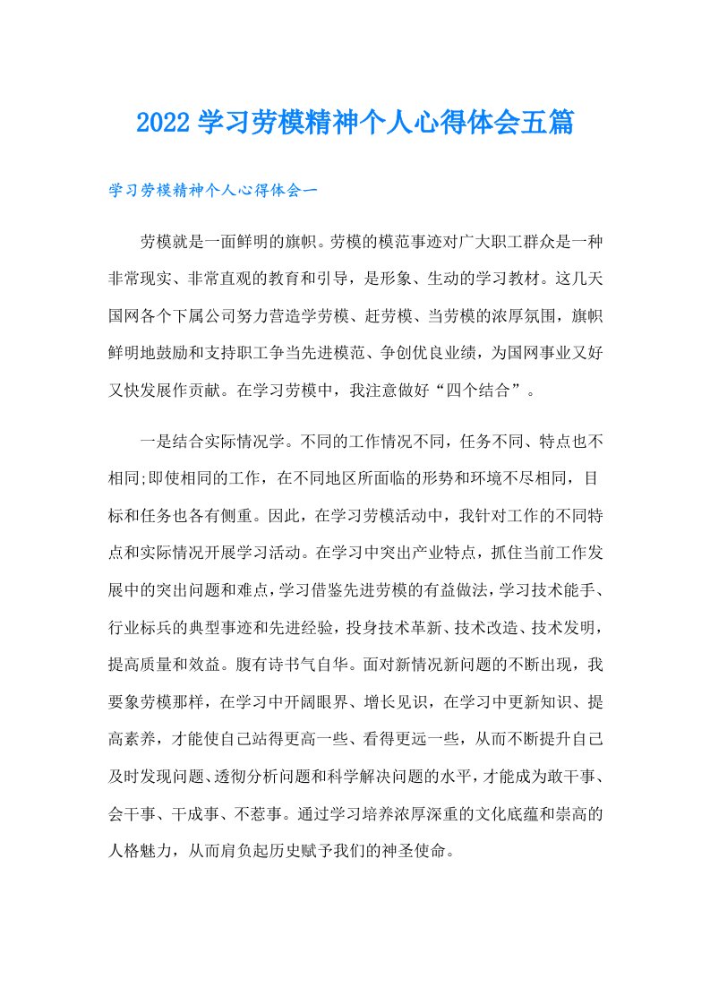 学习劳模精神个人心得体会五篇