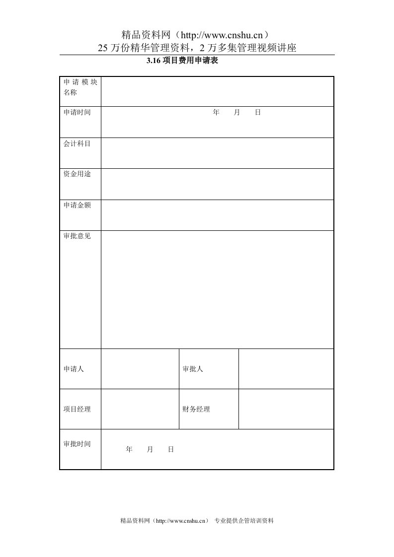 3.16项目费用申请表