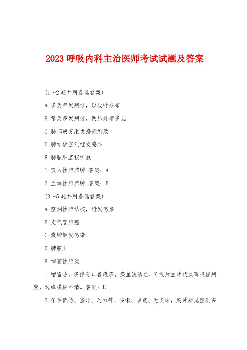 2023年呼吸内科主治医师考试试题及答案