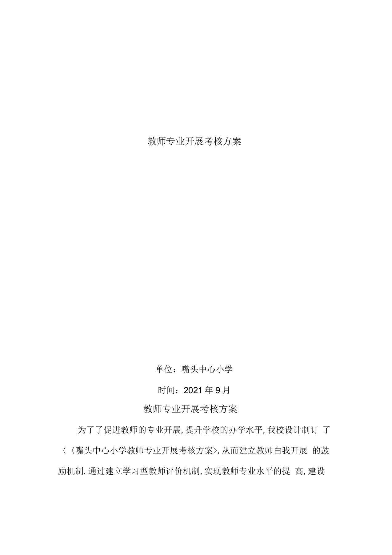 教师专业发展考核方案学习资料