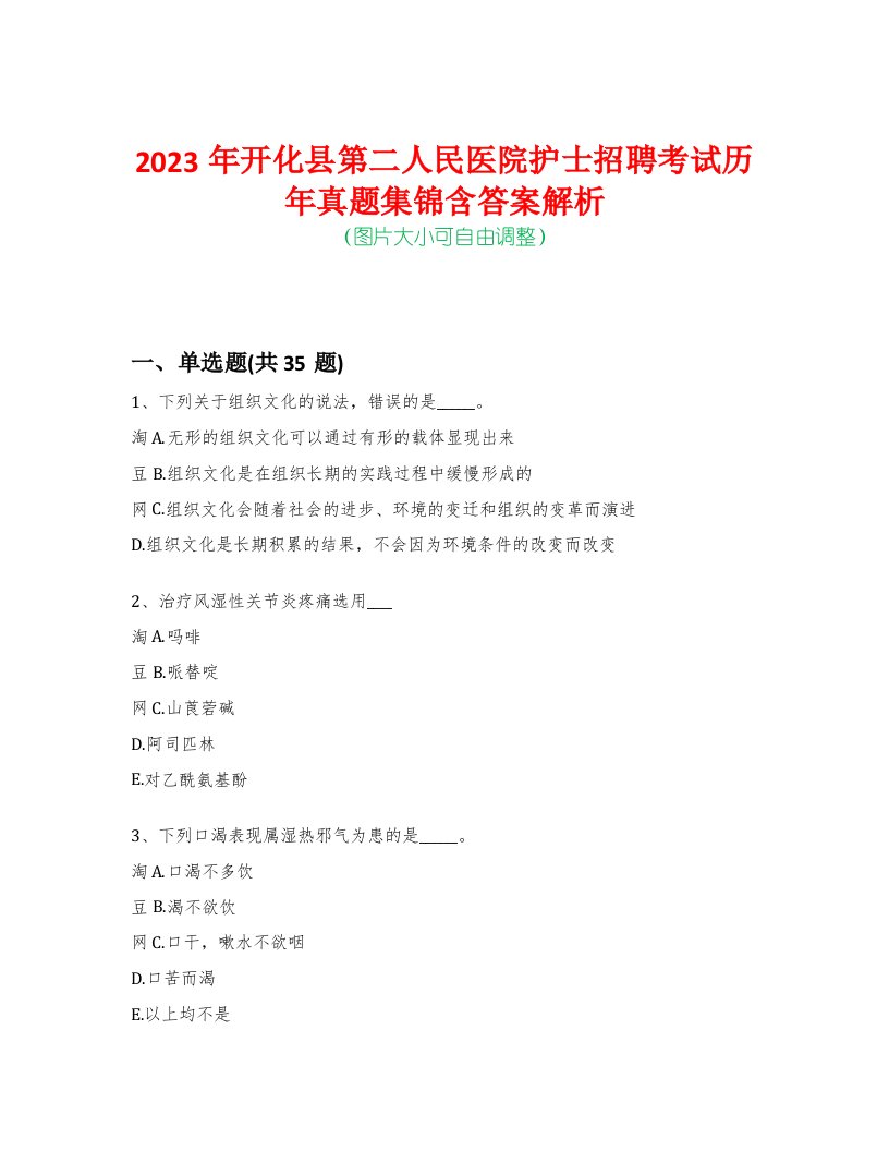 2023年开化县第二人民医院护士招聘考试历年真题集锦含答案解析-0