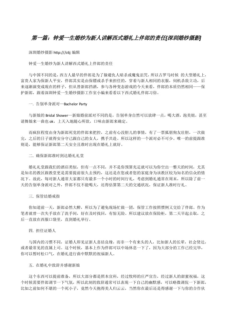 钟爱一生婚纱为新人讲解西式婚礼上伴郎的责任[深圳婚纱摄影]（5篇模版）[修改版]