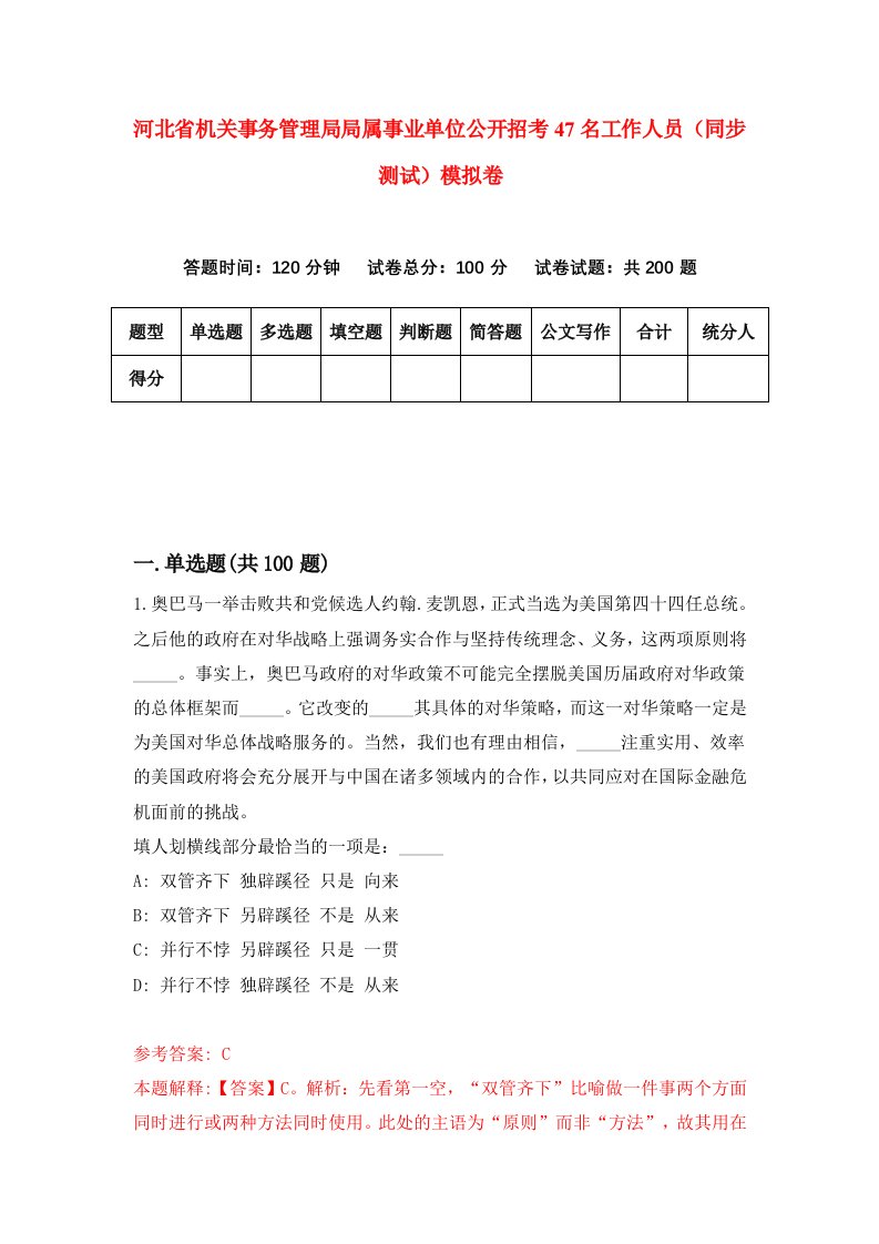 河北省机关事务管理局局属事业单位公开招考47名工作人员同步测试模拟卷第13套