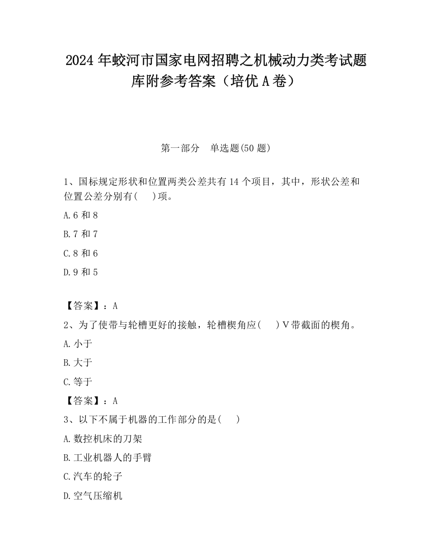 2024年蛟河市国家电网招聘之机械动力类考试题库附参考答案（培优A卷）