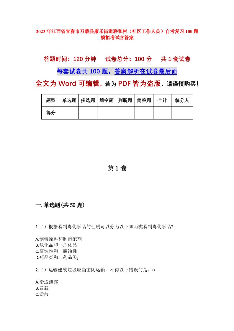 2023年江西省宜春市万载县康乐街道联和村社区工作人员自考复习100题模拟考试含答案