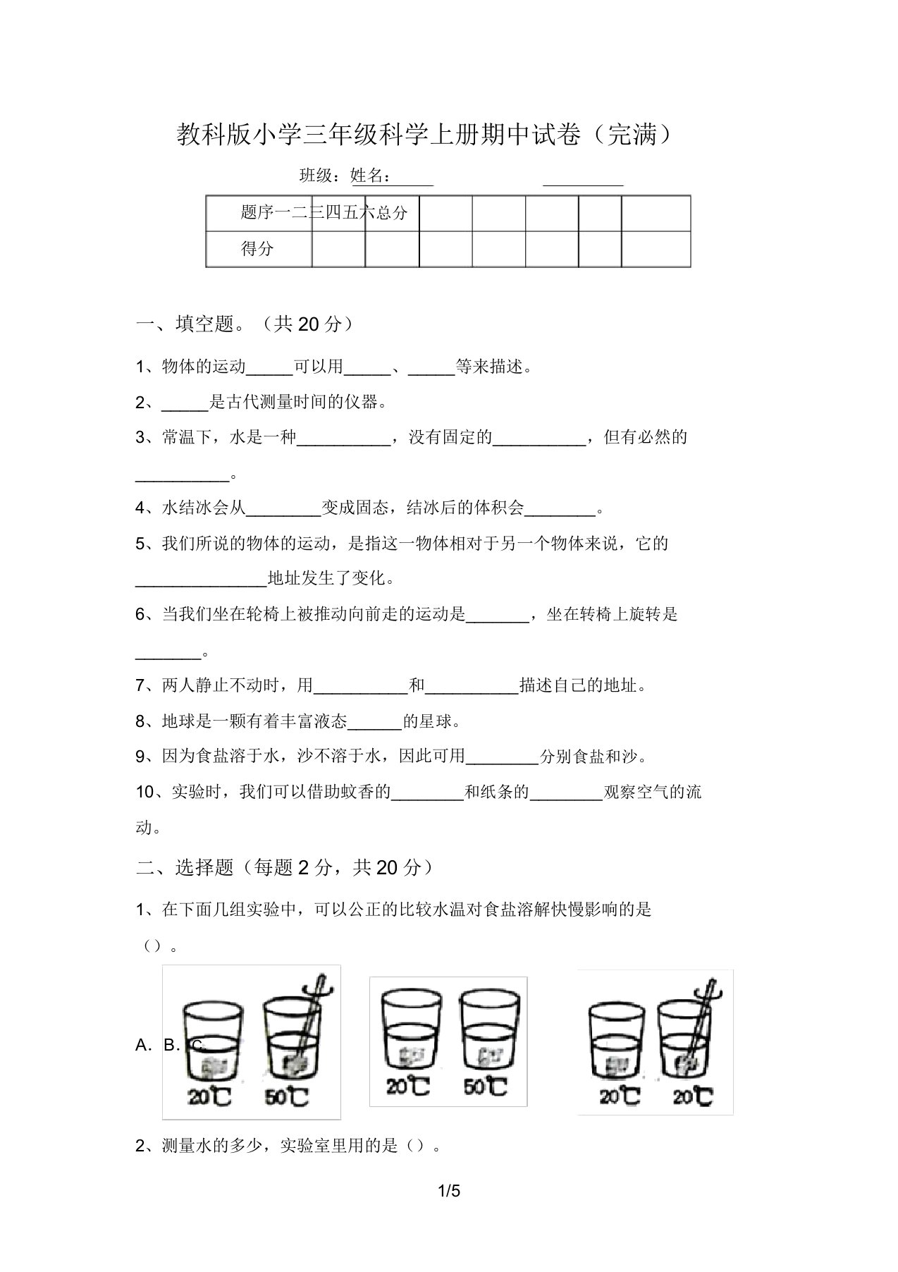 教科版小学三年级科学上册期中试卷(完整)