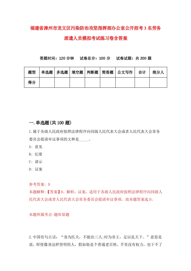 福建省漳州市龙文区污染防治攻坚指挥部办公室公开招考3名劳务派遣人员模拟考试练习卷含答案第6版