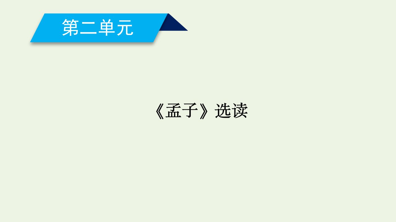 高中语文第2单元孟子蚜第1课王好战请以战喻课件新人教版选修先秦诸子蚜